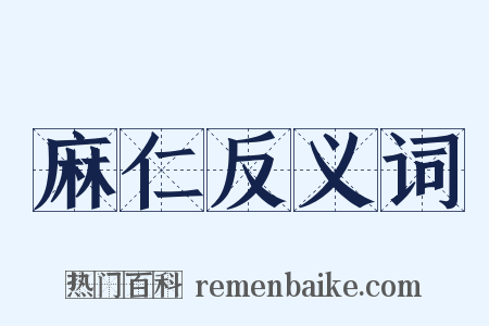 麻仁反义词是什么意思的图片
